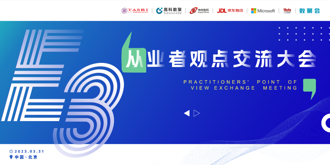 探索未来商业创新，共谋数智化开展 E3从业者观点研讨大会（北京站）圆满落幕！